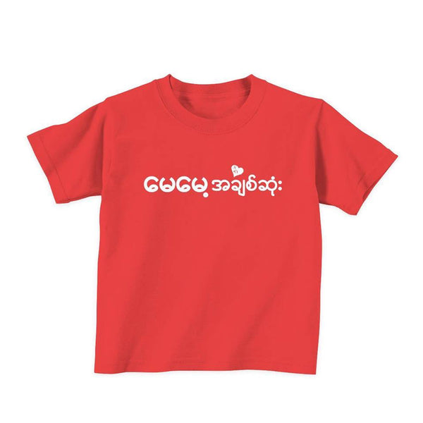 T-Shirt (မေမေ့အချစ်ဆုံး) - True's Myanmar