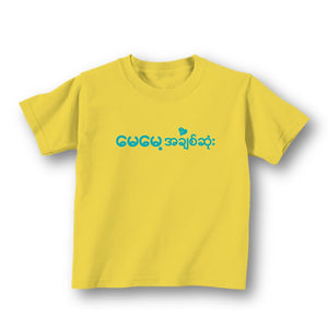 T-Shirt (မေမေ့အချစ်ဆုံး) - True's Myanmar