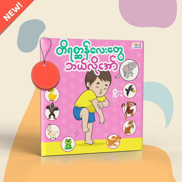 တိရိစ္ဆာန်လေးတွေဘယ်လိုအော်