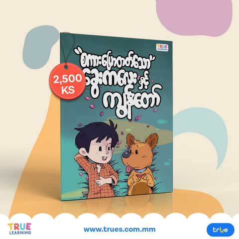 စကားပြောတတ်သောခွေးကလေးနှင့်ကျွန်တော်