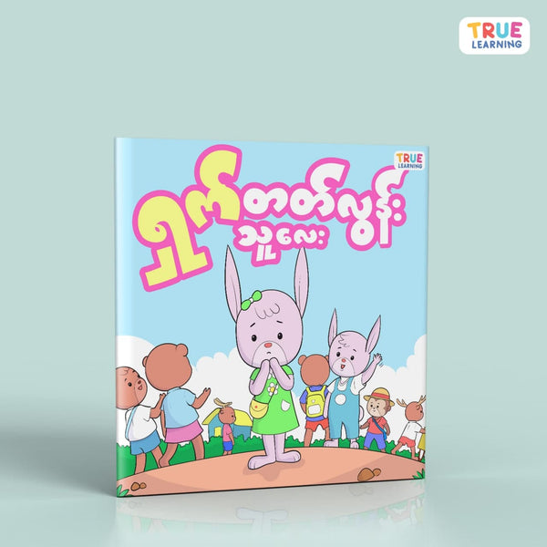 ရှက်တတ်လွန်းသူလေး